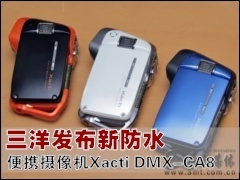 ���������: ���󷢲��·�ˮ��Я�����Xacti DMX-CA8