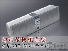 ��������: ĸ�׵Ŀ���ԴȪ ����SRS-M5��ɫ���䣡