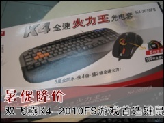 ˫�������: ˫����K4-2010FS��Ϸ��ѡ���� ��ٽ���