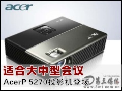 �곞ͶӰ��: �ʺϴ����ͻ��� AcerP 5270ͶӰ���ǳ�