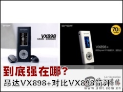 ����MP3: ����ǿ���ģ�����VX898+�Ա�VX898����