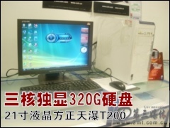 ����̨ʽ��: ���˶���320GӲ�� 21��Һ����������T200