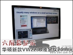 ��˶��ʾ��: ����Ļ��ʾ ��˶�¿�VW223BҺ�Խ�2099Ԫ