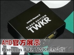 AMD CPU: AMD�ٷ�չʾ Phenom II 42 TWKR�ںа棡