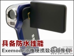 ���������: �߱���ˮ���� Exemode���Ʊ�Я���������