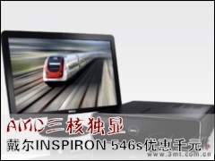 ����̨ʽ��: AMD���˶��� ����INSPIRON 546s�Ż�ǧԪ