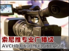 ���������: ������רҵ�㲥�� AVCHDϵ�������NXCAM