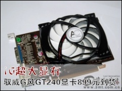 Ԧ���Կ�: 1G�����Դ� Ԧ��G��GT240�Կ�899Ԫ����